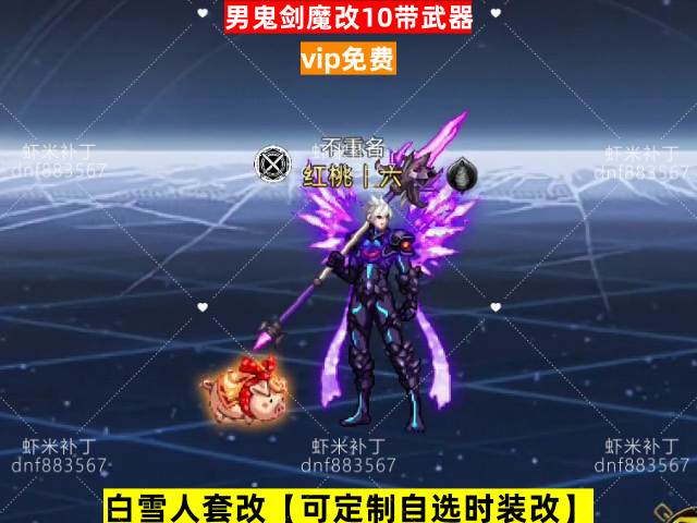 新男鬼剑魔改10-虾米补丁库