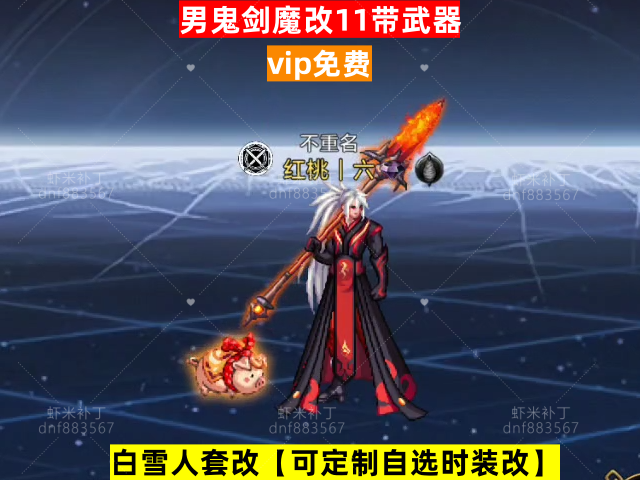 新男鬼剑魔改11带武器-虾米补丁库