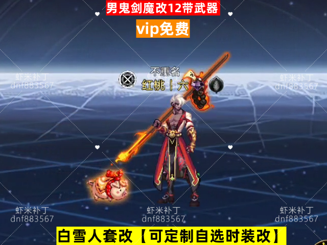 新男鬼剑魔改12-虾米补丁库