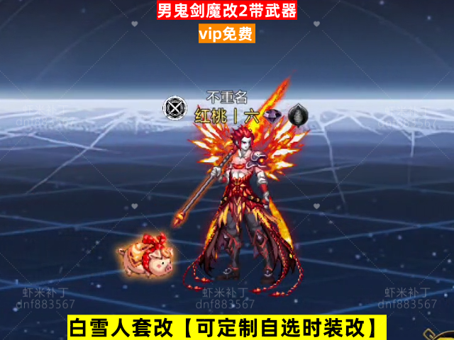 新男鬼剑魔改2-虾米补丁库