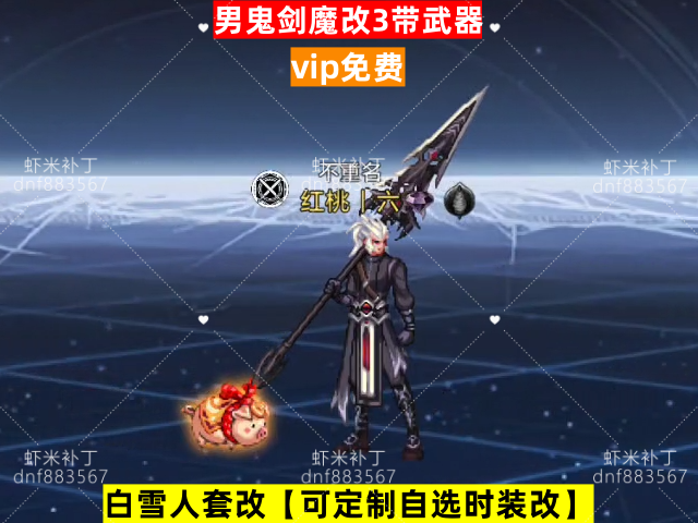新男鬼剑魔改3带武器-虾米补丁库