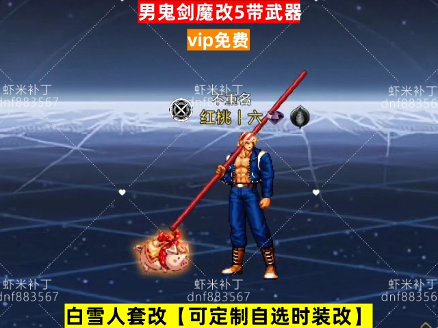 新男鬼剑魔改5带武器-虾米补丁库