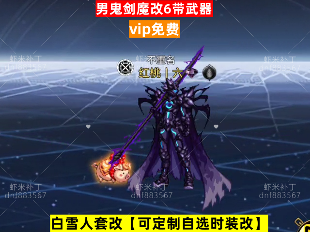 新男鬼剑魔改6-虾米补丁库