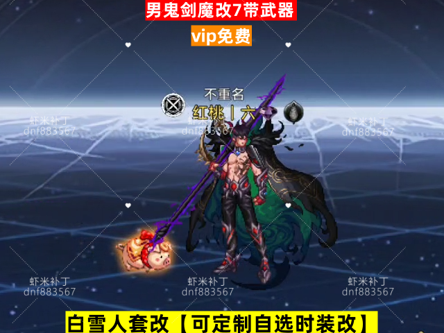 新男鬼剑魔改7带武器-虾米补丁库