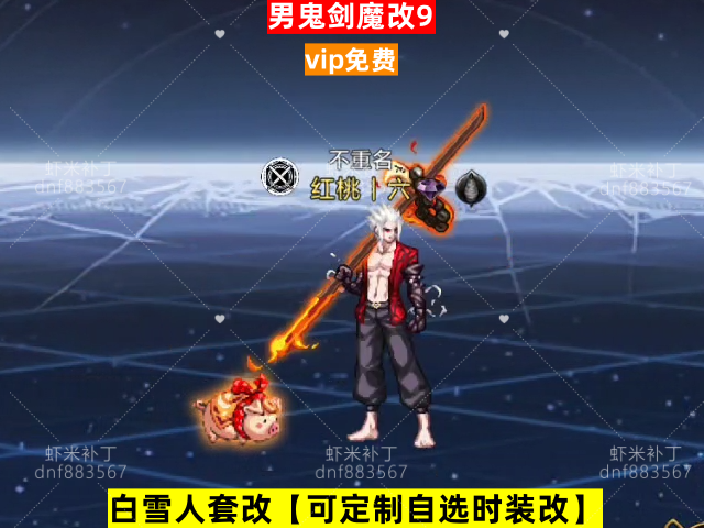 新男鬼剑魔改9-虾米补丁库