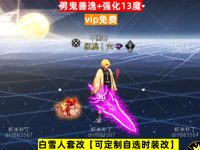 新男鬼善逸+强化13魔剑-虾米补丁库
