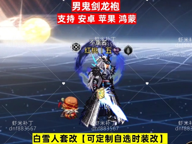 女鬼剑龙袍-虾米补丁库
