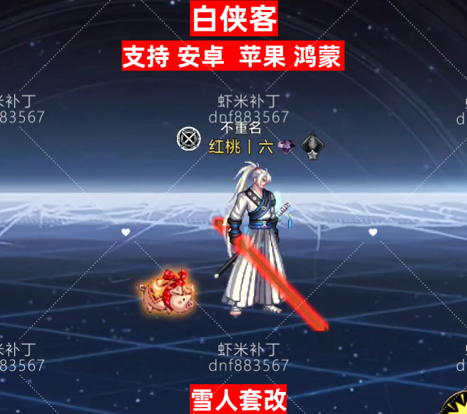 白侠客-虾米补丁库
