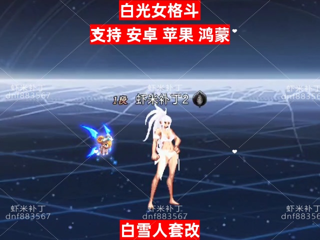 白光女格斗-虾米补丁库
