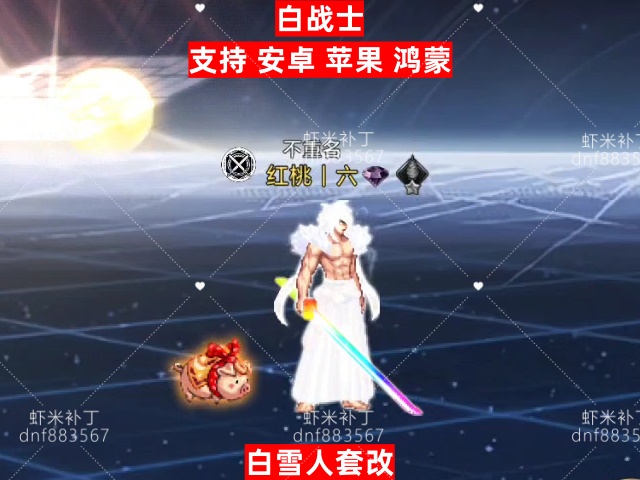 白战士-虾米补丁库