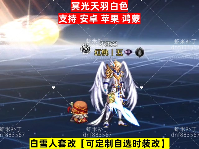 男鬼剑白色冥光天羽-虾米补丁库