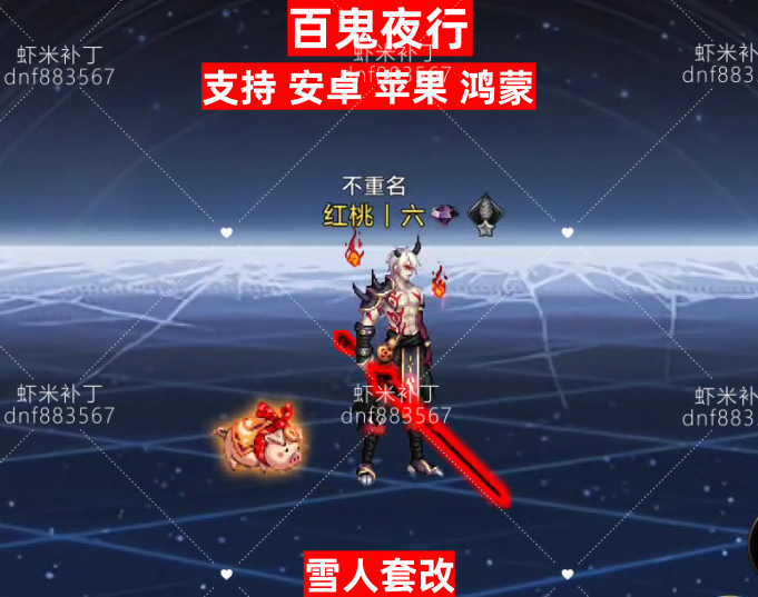 百鬼夜行-虾米补丁库