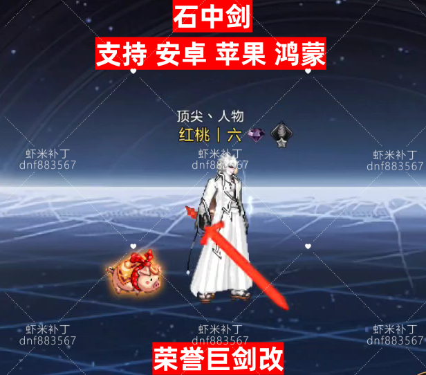 石中剑-虾米补丁库