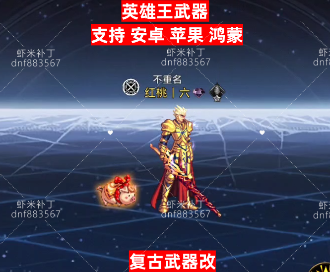 英雄王武器-虾米补丁库