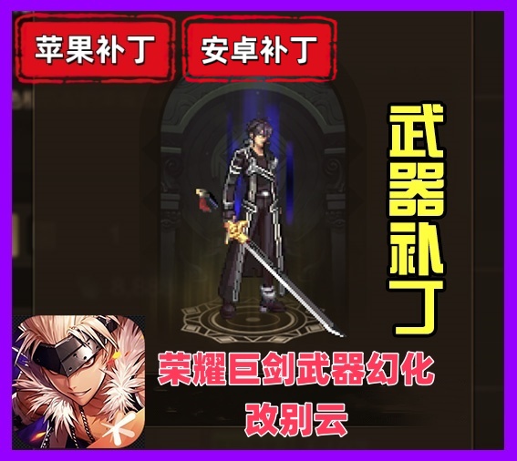 荣耀改别云-虾米补丁库