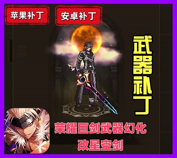 荣耀改星空剑-虾米补丁库