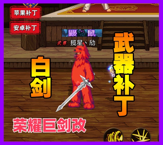 荣耀改白剑-虾米补丁库