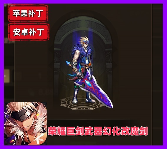 荣耀武器改魔剑-虾米补丁库