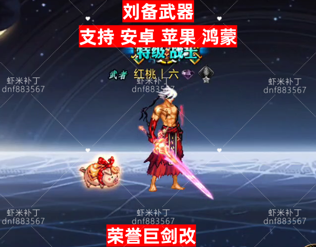 荣誉刘备武器-虾米补丁库