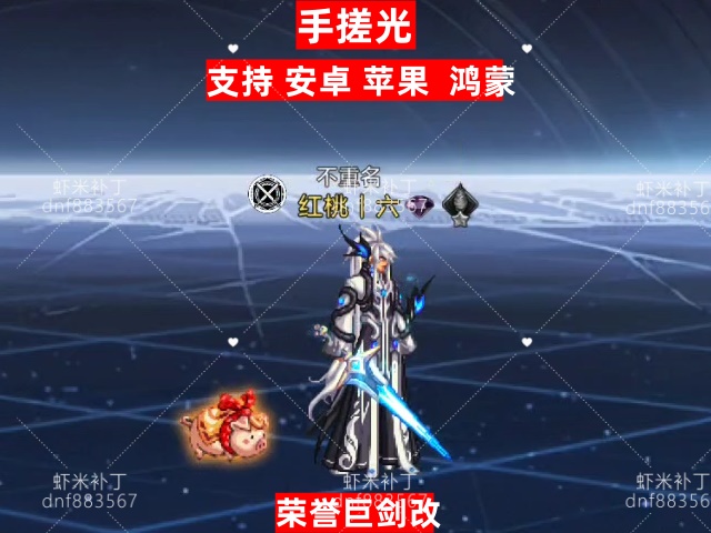 荣誉巨剑手搓光剑-虾米补丁库