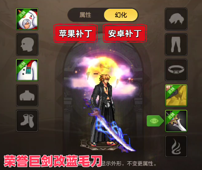 荣誉巨剑改蓝毛刀-虾米补丁库