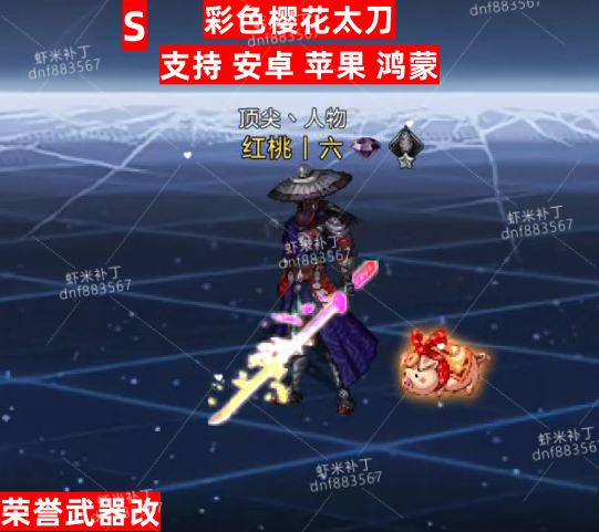 荣誉武器改彩色太刀-虾米补丁库