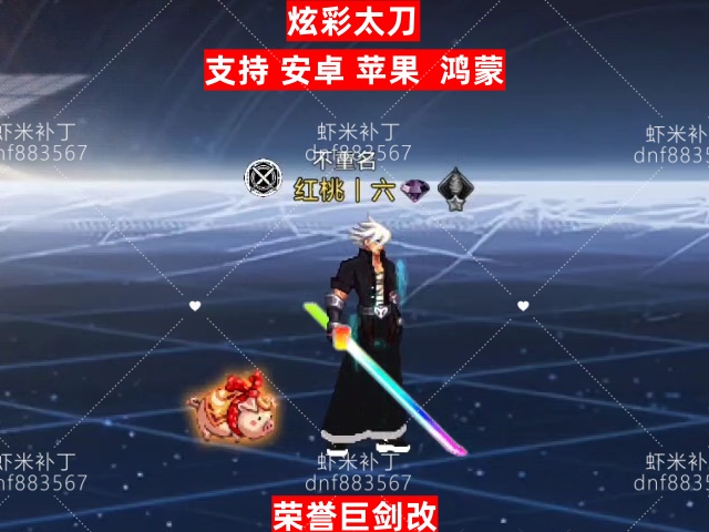 荣誉炫彩太刀-虾米补丁库