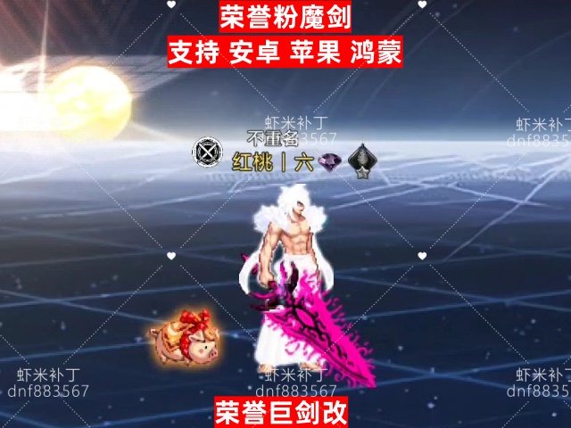 荣誉粉魔剑-虾米补丁库
