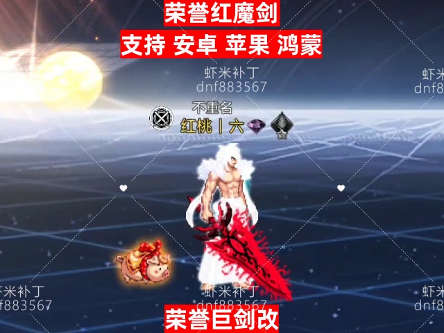 荣誉红魔剑-虾米补丁库