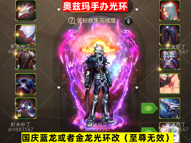 蓝龙改奥兹玛光环-虾米补丁库