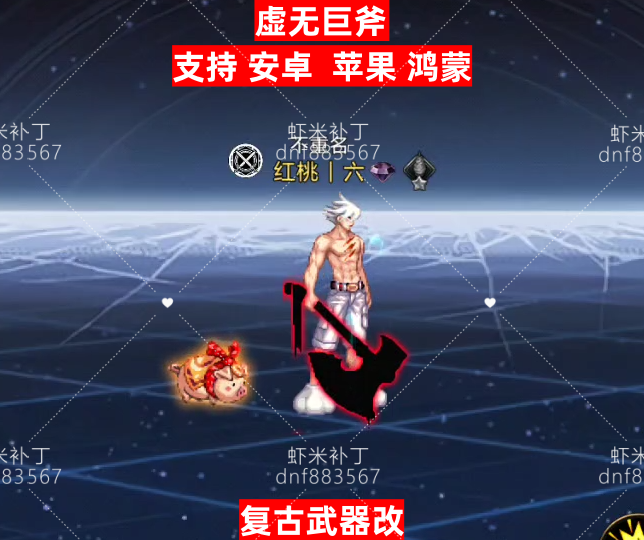 虚无巨斧-虾米补丁库