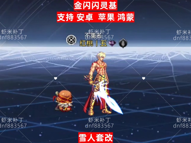 金闪闪灵基-虾米补丁库