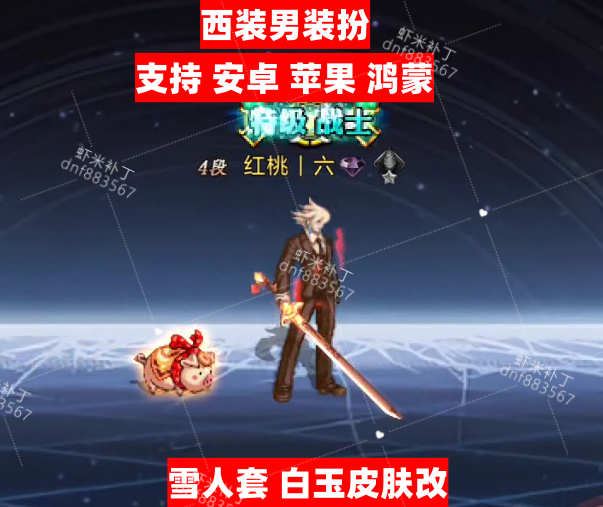 男鬼剑西装-虾米补丁库