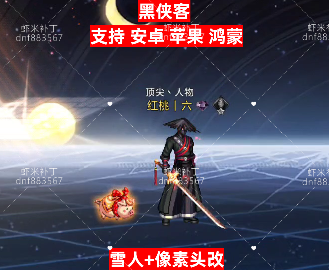 黑侠客-虾米补丁库