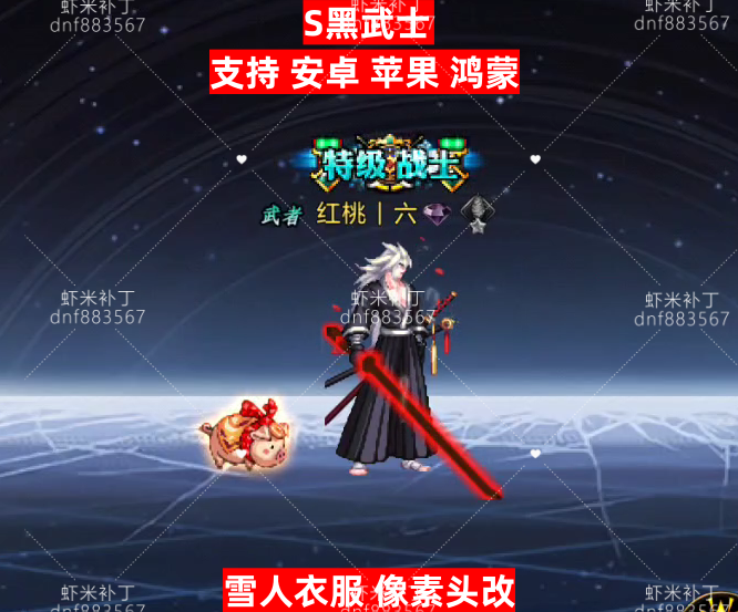 男鬼剑黑武士-虾米补丁库