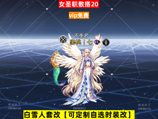 新女圣职散搭20-虾米补丁库