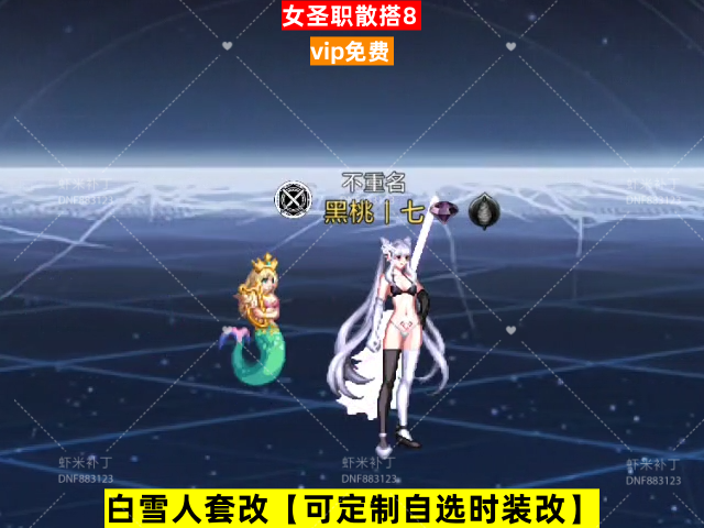 新女圣职散搭8-虾米补丁库