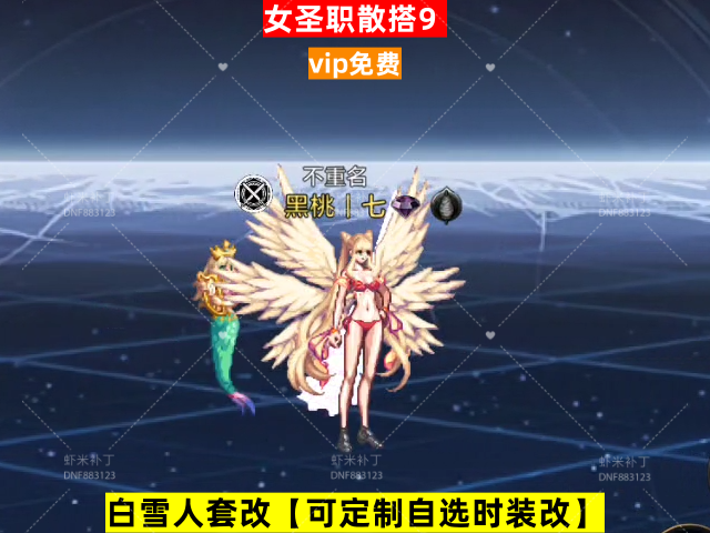新女圣职散搭9-虾米补丁库