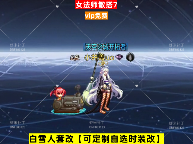 新女法师散搭7-虾米补丁库