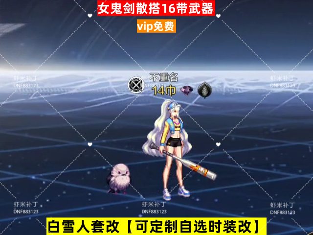 新女鬼剑散搭16带武器-虾米补丁库