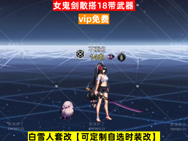 新女鬼剑散搭18带武器-虾米补丁库