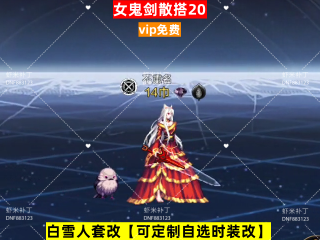 新女鬼剑散搭20-虾米补丁库