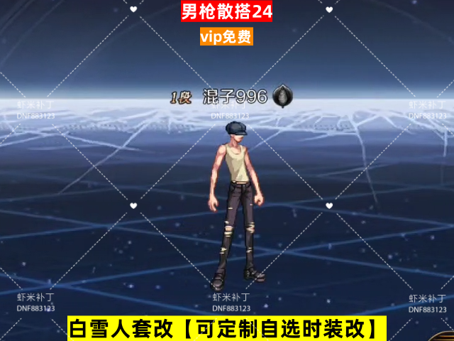 新男枪散搭24-虾米补丁库