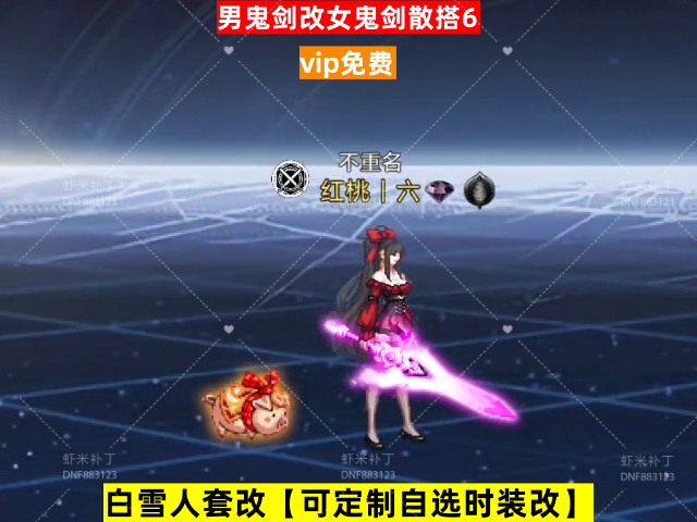 新男鬼剑改女鬼剑散搭6-虾米补丁库