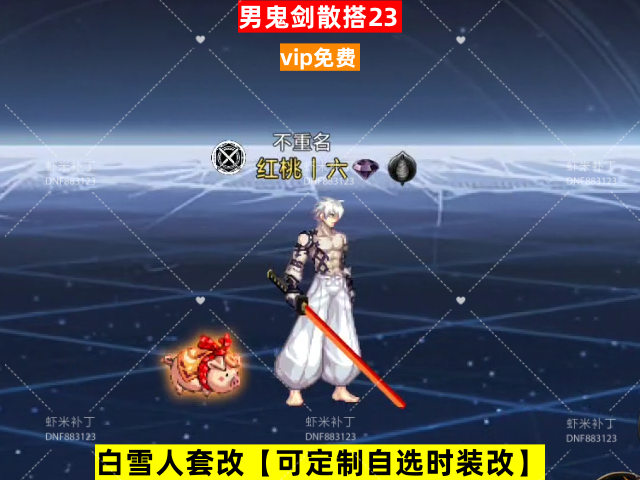 新男鬼剑散搭23-虾米补丁库