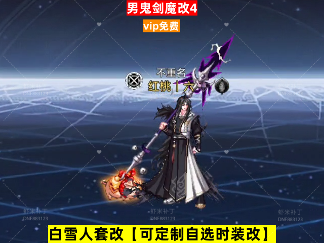 新男鬼剑魔改4-虾米补丁库