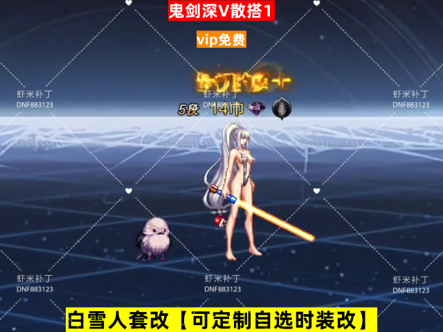 新鬼剑深V散搭1-虾米补丁库